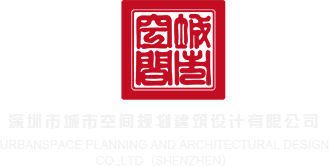h视频在线观看免费羞羞答答深圳市城市空间规划建筑设计有限公司